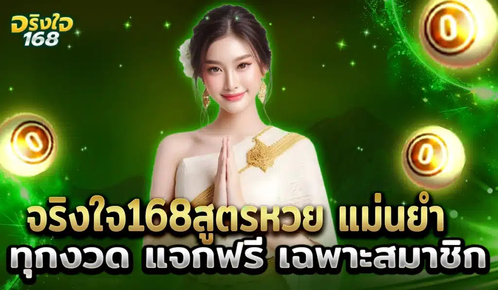 จริงใจ168 แทงหวย