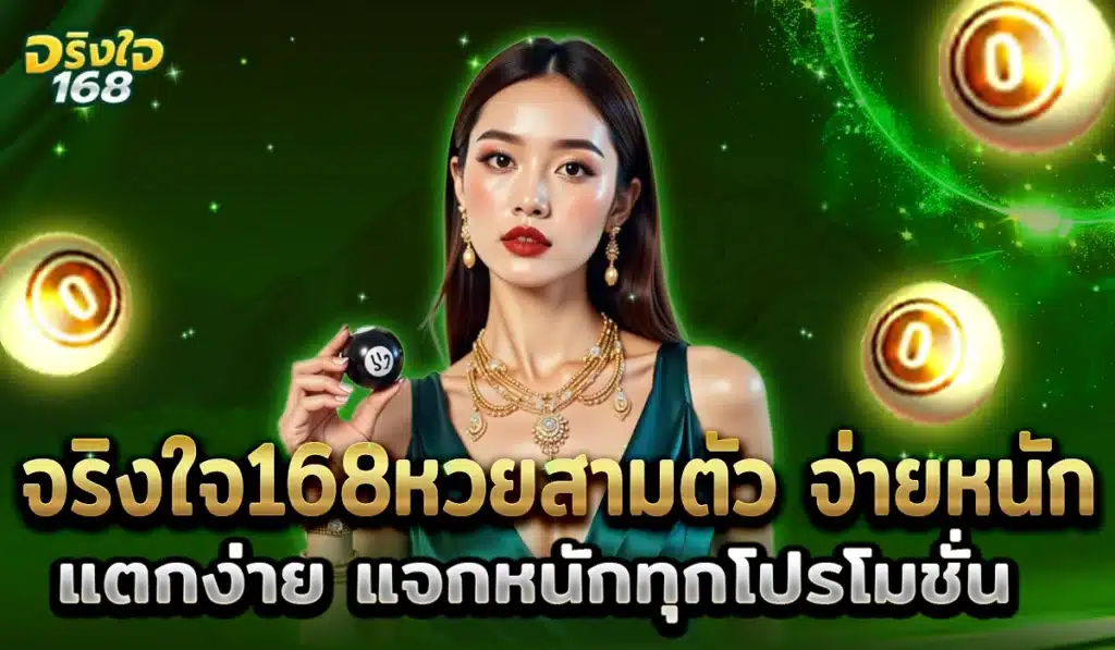 จริงใจ168หวยสามตัว2025
