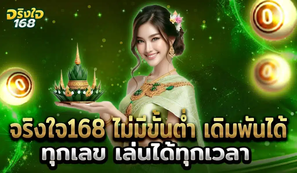 จริงใจ168 ไม่มีขั้นต่ำ2025