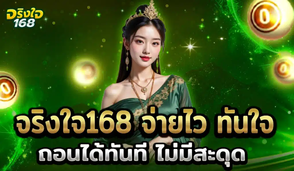 จริงใจ168 จ่ายไว 2025