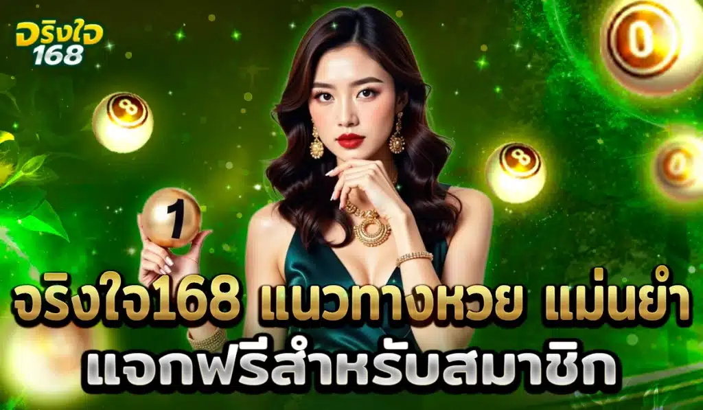 จริงใจ168 แนวทางหวยออนไลน์