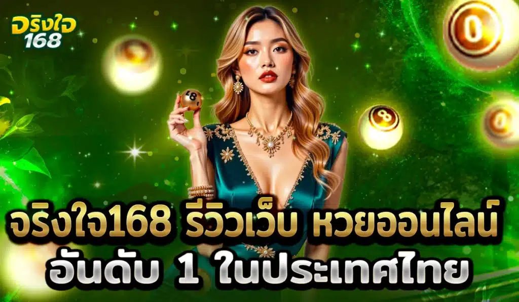 จริงใจ168 รีวิวเว็บหวย2025