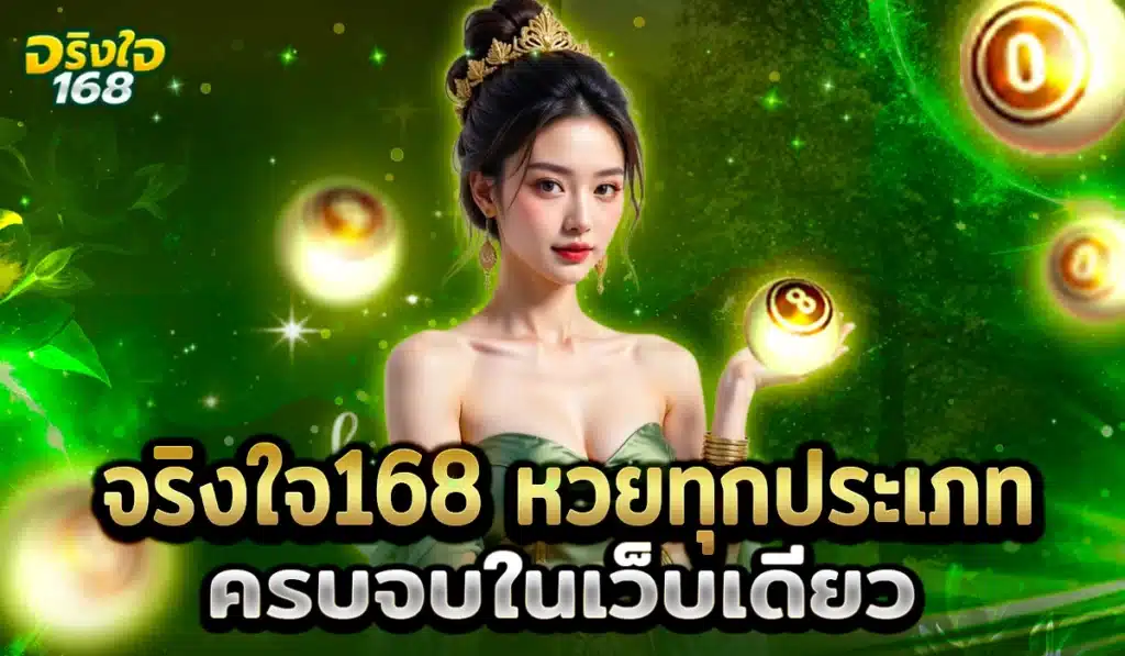 จริงใจ168 หวย