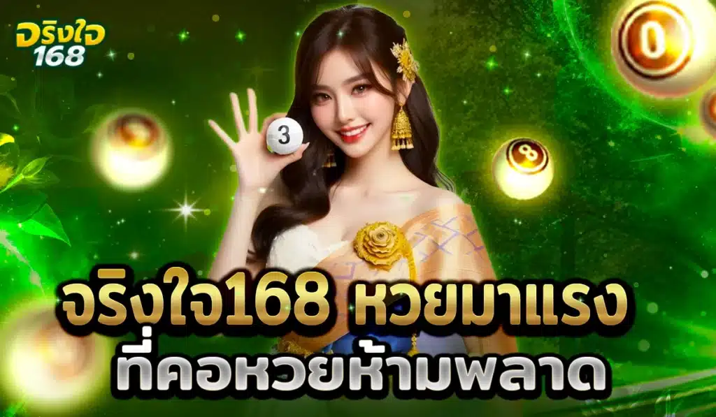จริงใจ168 แทงหวย2025