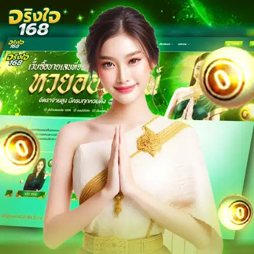 จริงใจ168 หวย