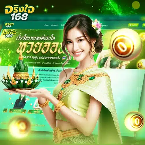 จริงใจ168 ไม่มีขั้นต่ำ