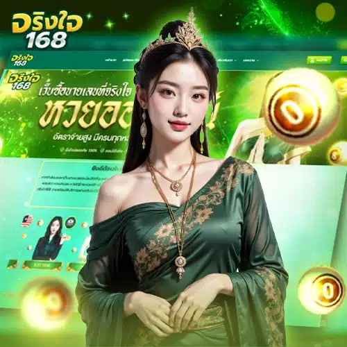 จริงใจ168 จ่ายไว