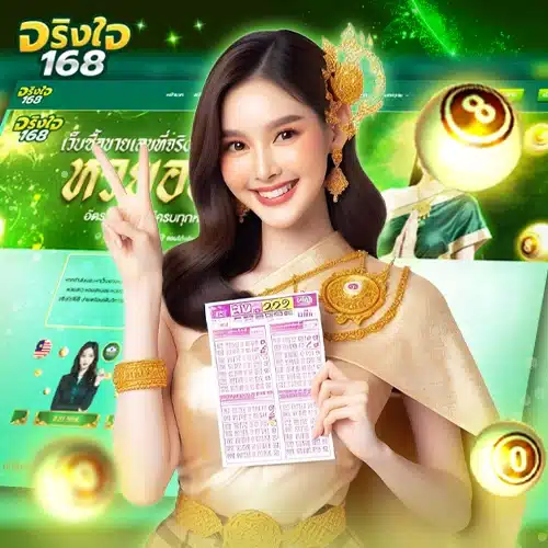 จริงใจ168 โปรโมชั่น
