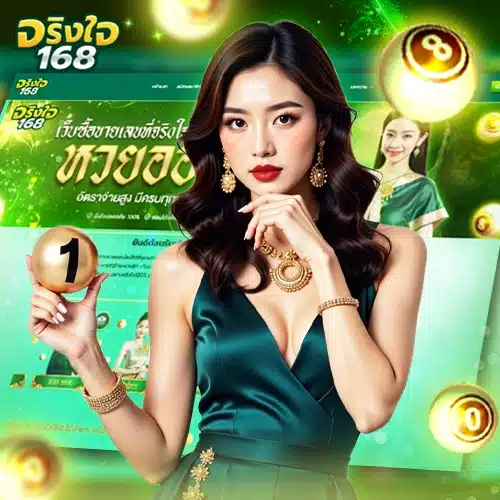 จริงใจ168 แนวทางหวย