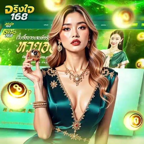 จริงใจ168 รีวิวเว็บหวย
