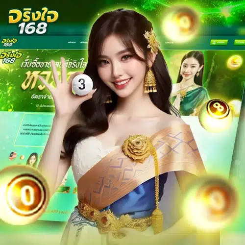 จริงใจ168 แทงหวย