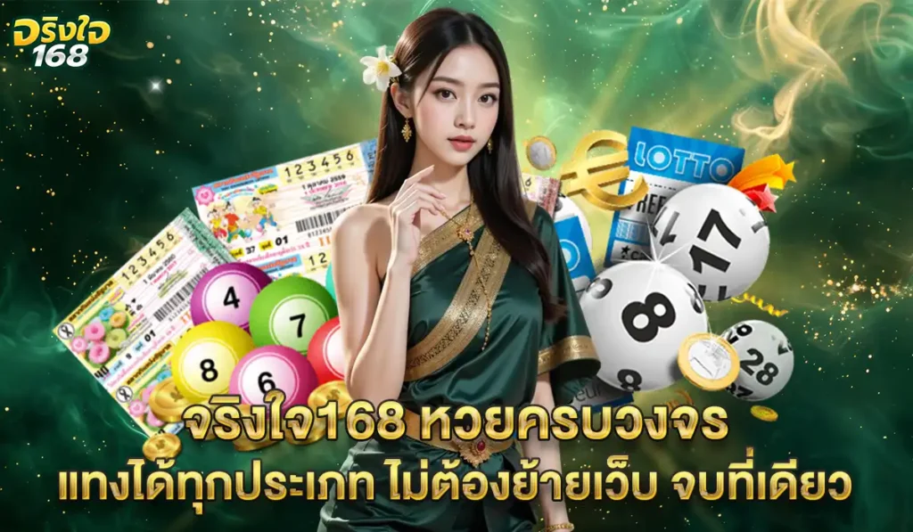จริงใจ168-หวยครบวงจร