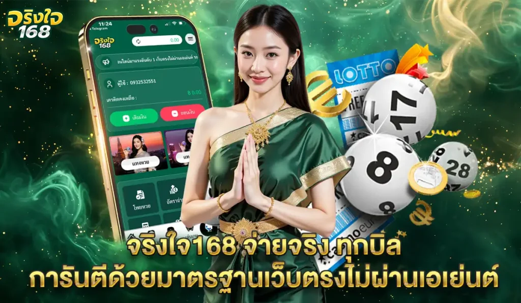 จริงใจ168-จ่ายจริง