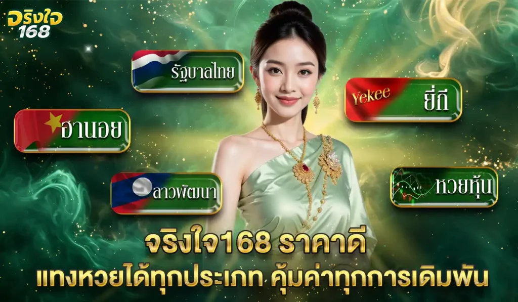 จริงใจ168-ราคาดี