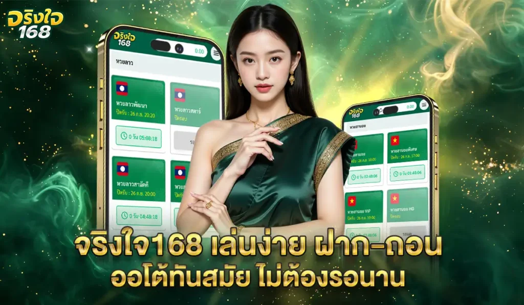 จริงใจ168-เล่นง่าย