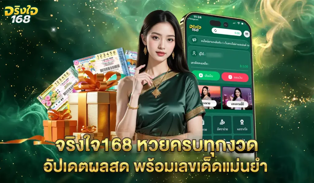 จริงใจ168-หวยครบทุกงวด