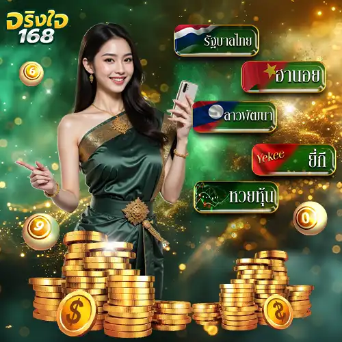 จริงใจ168 วิธีตรวจหวย2025