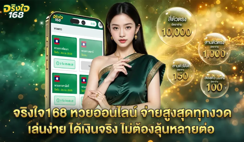 จริงใจ168 แทงหวย