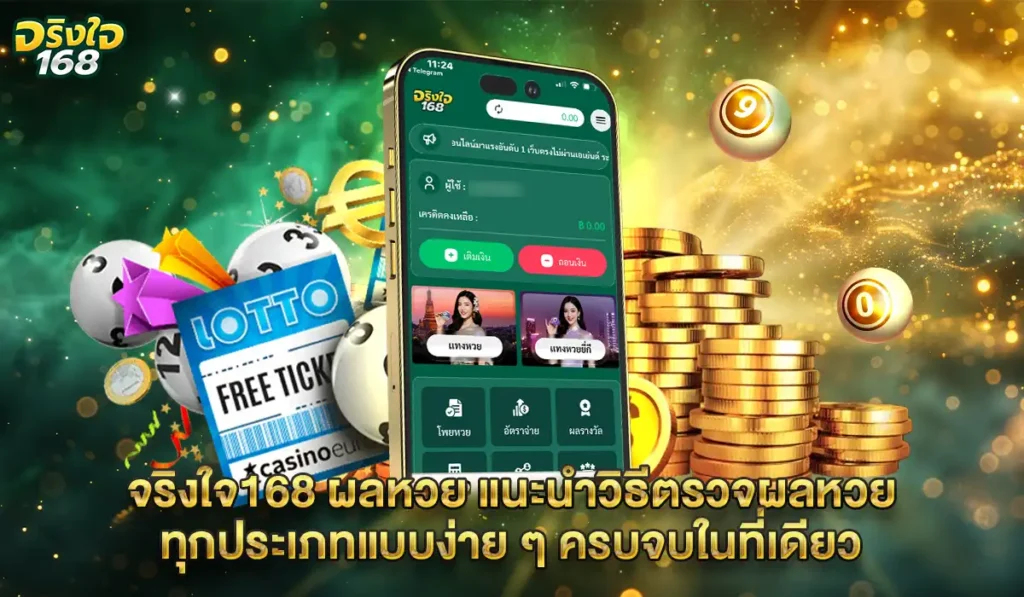 จริงใจ168 วิธีตรวจหวย