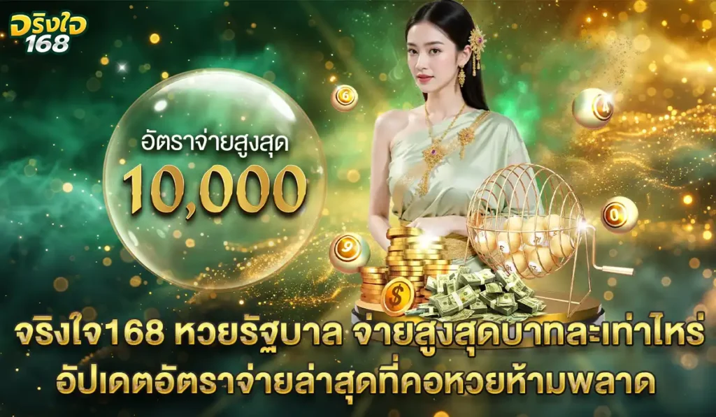 จริงใจ168 เว็บหวยตรง