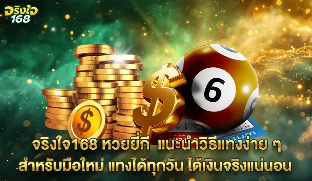 จริงใจ168 หวยไทยออนไลน์