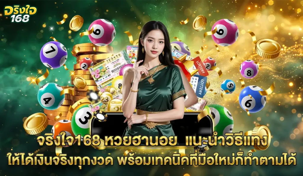 จริงใจ168 หวยฮานอบ 1 บาท