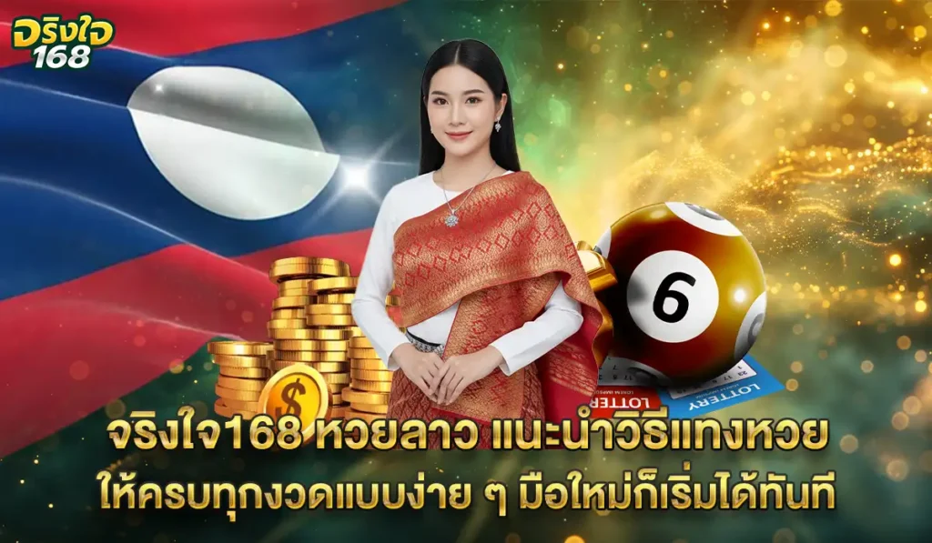 จริงใจ168 เว็บหวยลาว