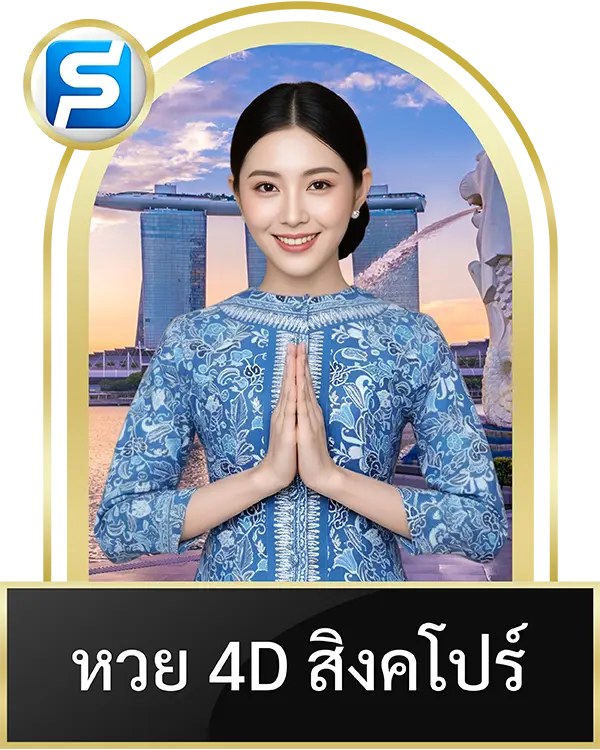 หวย 4D สิงคโปร์