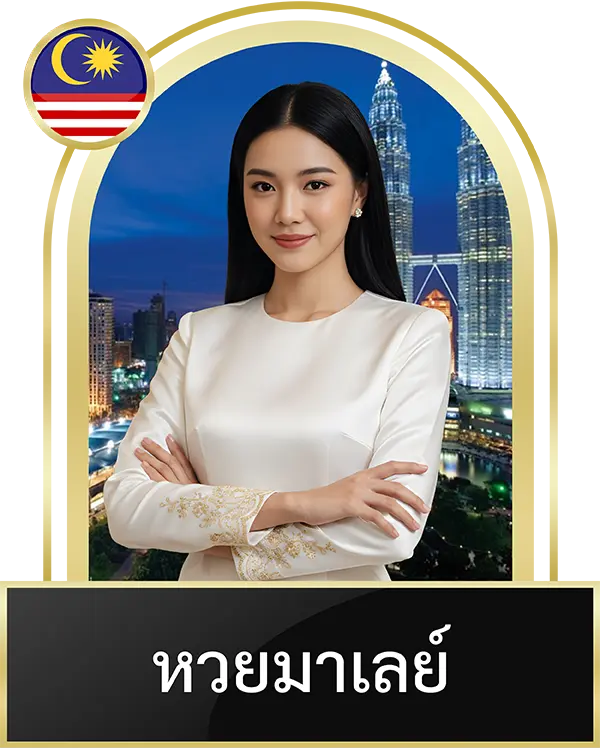 หวยมาเลย์