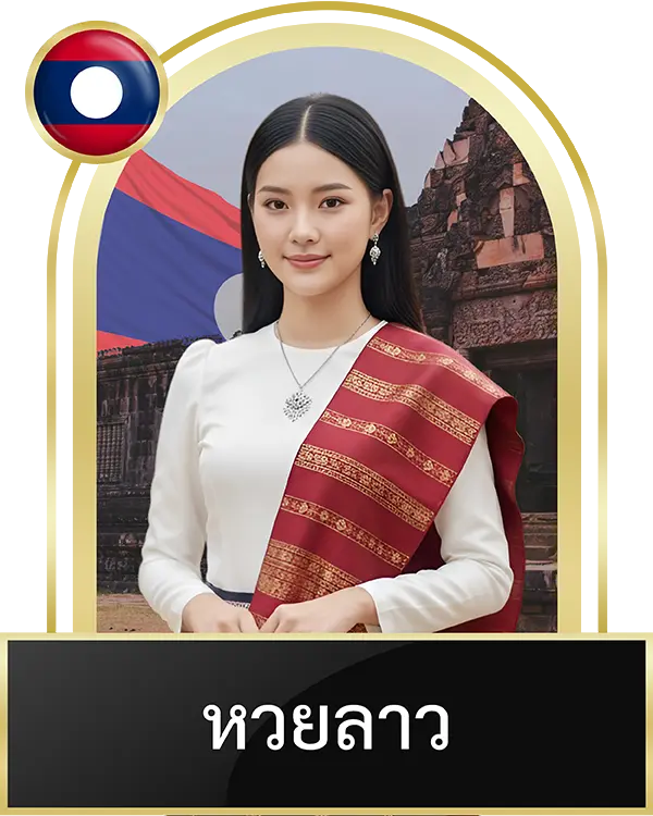 หวยลาว