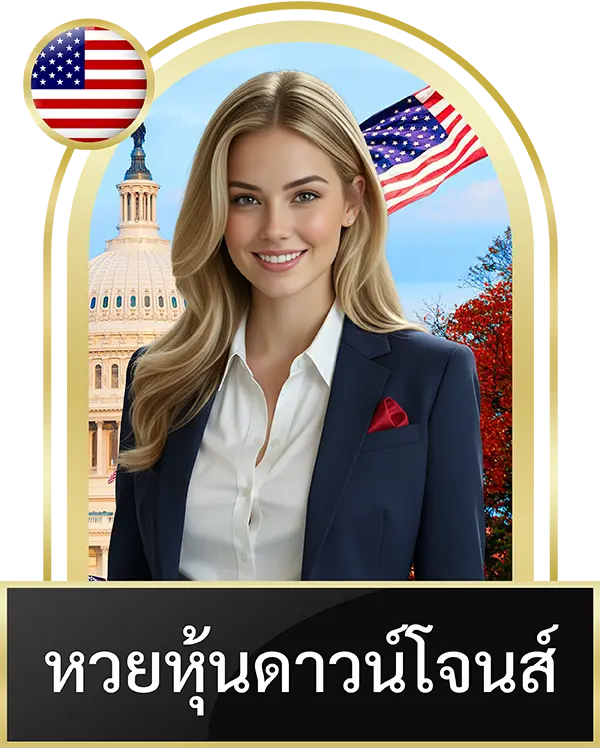 หวยหุ้นดาวน์โจนส์