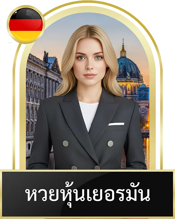 หวยหุ้นเยอรมัน