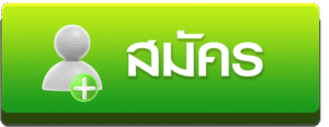 สมัคร