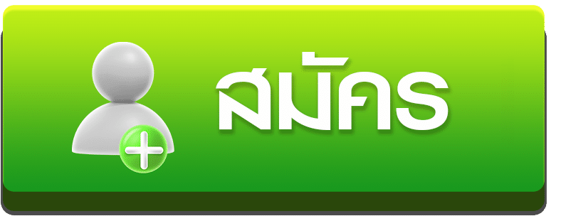 สมัคร